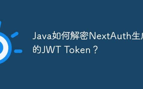 Java如何解密NextAuth生成的JWT Token？