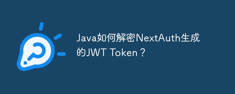 java如何解密nextauth生成的jwt token？