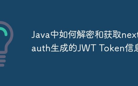 Java中如何解密和获取next-auth生成的JWT Token信息？