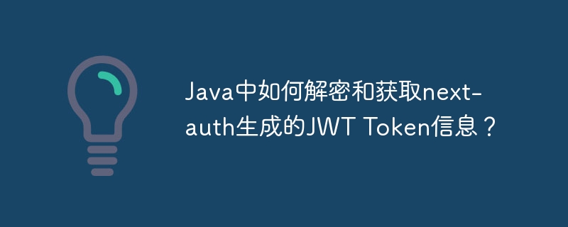 java中如何解密和获取next-auth生成的jwt token信息？