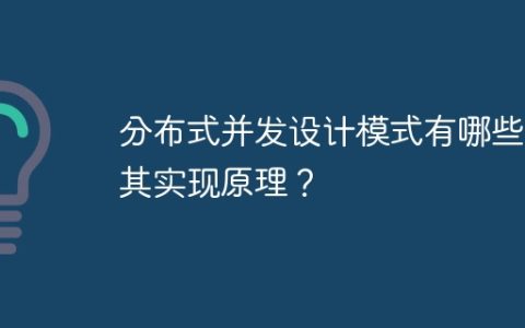 分布式并发设计模式有哪些及其实现原理？