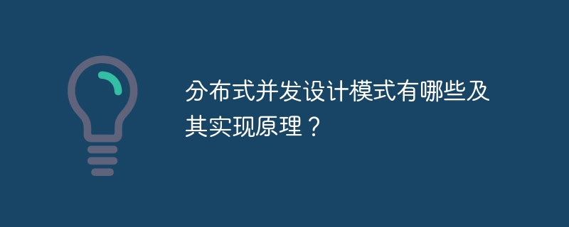 分布式并发设计模式有哪些及其实现原理?
