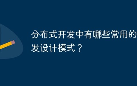 分布式开发中有哪些常用的并发设计模式？
