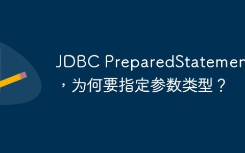 JDBC PreparedStatement中，为何要指定参数类型？