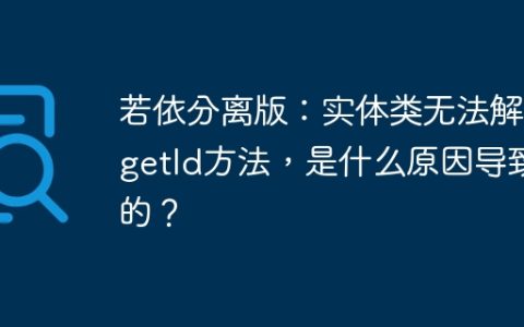 若依分离版：实体类无法解析getId方法，是什么原因导致的？