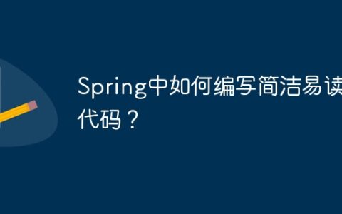 Spring中如何编写简洁易读的代码？