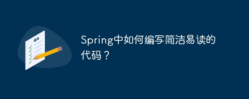 spring中如何编写简洁易读的代码?