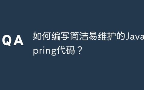 如何编写简洁易维护的Java Spring代码？