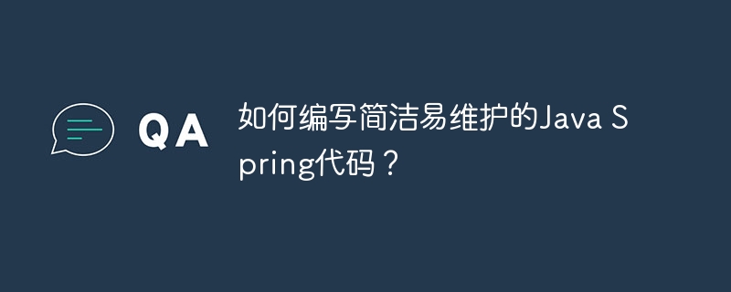 如何编写简洁易维护的Java Spring代码?