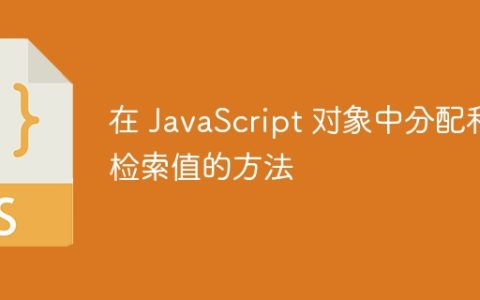 在 JavaScript 对象中分配和检索值的方法