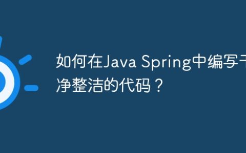如何在Java Spring中编写干净整洁的代码？