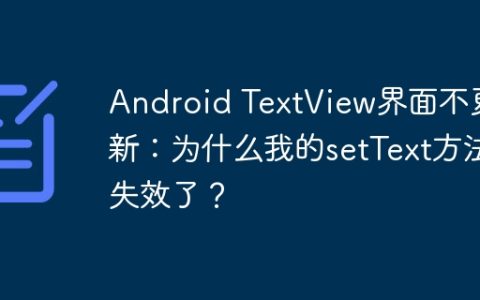 Android TextView界面不更新：为什么我的setText方法失效了？