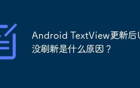 Android TextView更新后UI没刷新是什么原因？