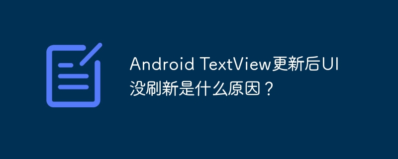 android textview更新后ui没刷新是什么原因?