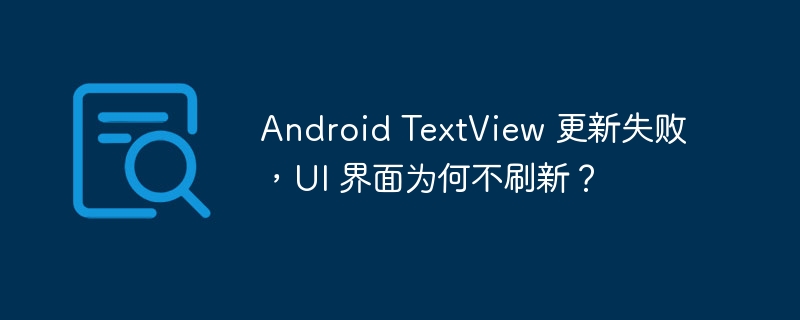 android textview 更新失败，ui 界面为何不刷新？