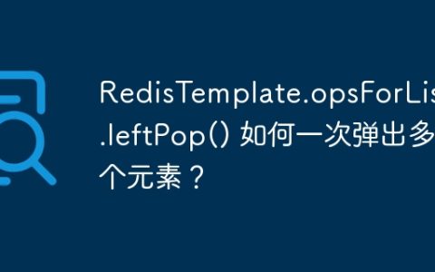 RedisTemplate.opsForList().leftPop() 如何一次弹出多个元素？
