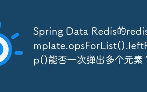 Spring Data Redis的redisTemplate.opsForList().leftPop()能否一次弹出多个元素？