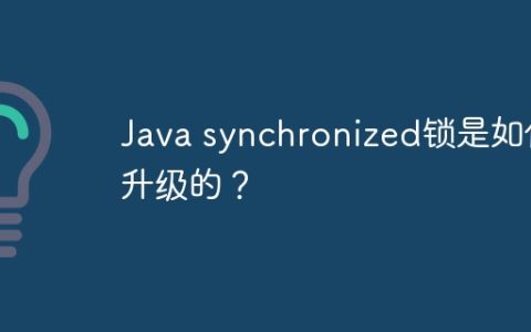 Java synchronized锁是如何升级的？