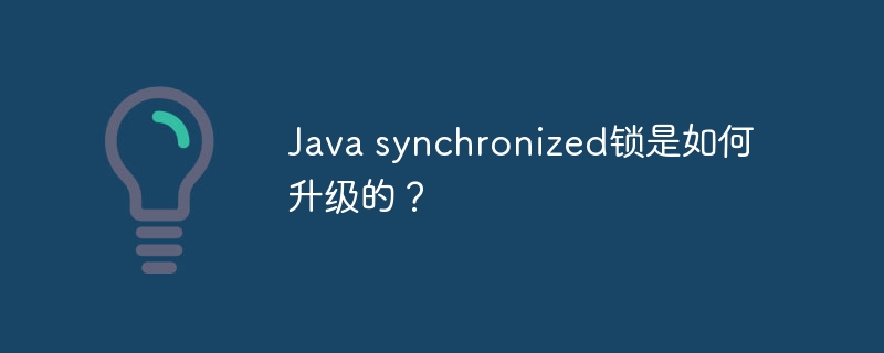 Java synchronized锁是如何升级的?