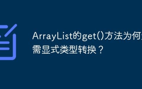 ArrayList的get()方法为何无需显式类型转换？