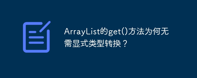 arraylist的get()方法为何无需显式类型转换?