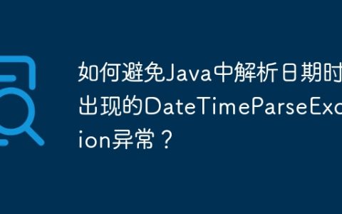 如何避免Java中解析日期时出现的DateTimeParseException异常？