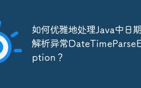 如何优雅地处理Java中日期解析异常DateTimeParseException？