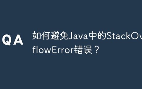 如何避免Java中的StackOverflowError错误？