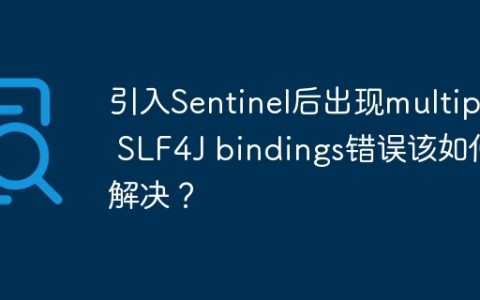 引入Sentinel后出现multiple SLF4J bindings错误该如何解决？