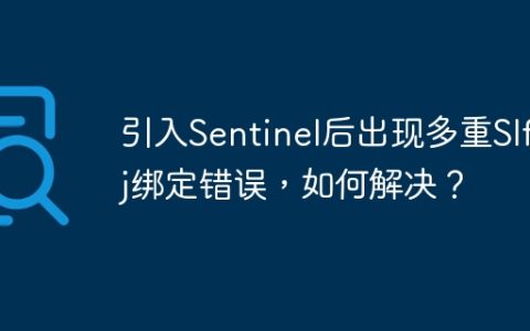 引入Sentinel后出现多重Slf4j绑定错误，如何解决？