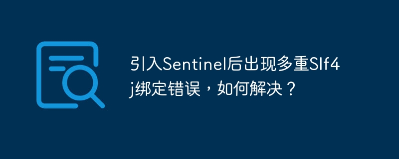 引入sentinel后出现多重slf4j绑定错误,如何解决?