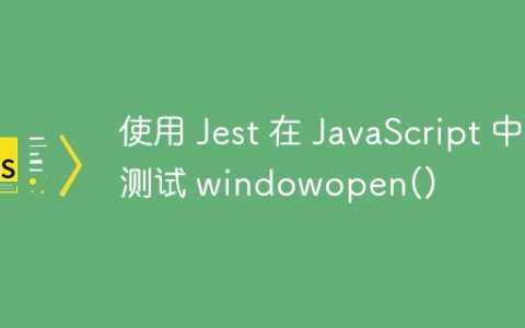 使用 Jest 在 JavaScript 中测试 windowopen()