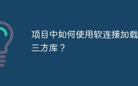 项目中如何使用软连接加载第三方库？