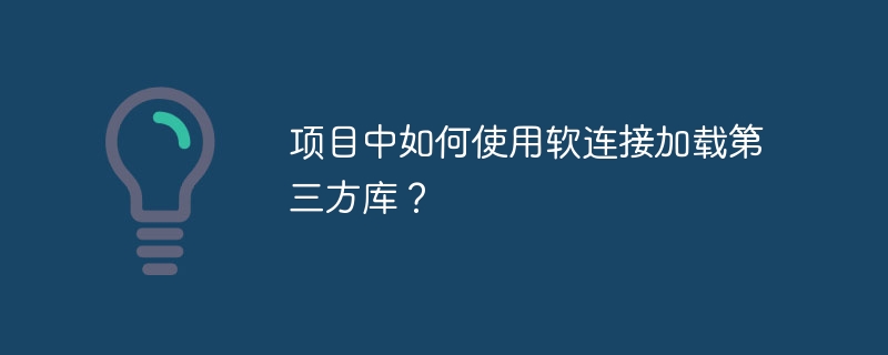 项目中如何使用软连接加载第三方库?
