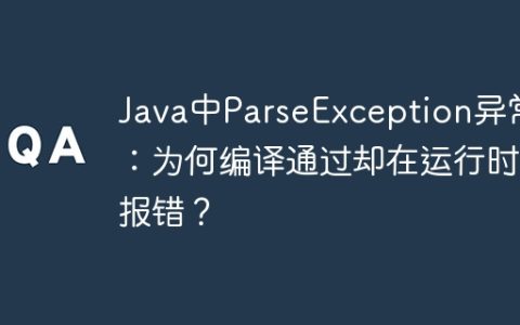 Java中ParseException异常：为何编译通过却在运行时报错？