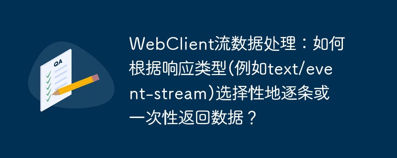 webclient流数据处理:如何根据响应类型(例如text/event-stream)选择性地逐条或一次性返回数据?
