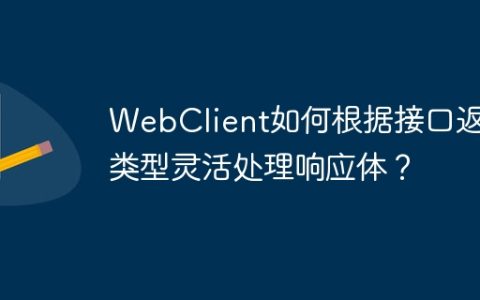 WebClient如何根据接口返回类型灵活处理响应体？
