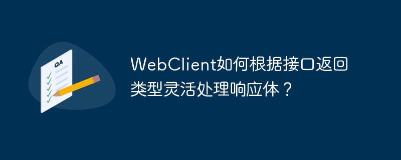 webclient如何根据接口返回类型灵活处理响应体?