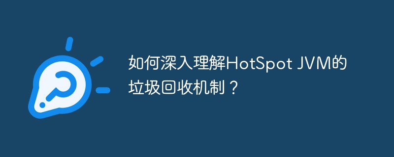 如何深入理解hotspot jvm的垃圾回收机制?