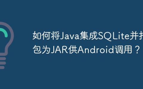 如何将Java集成SQLite并打包为JAR供Android调用？