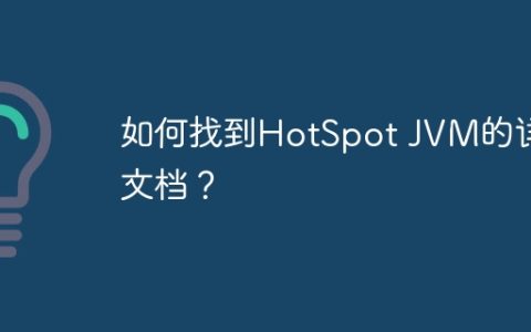 如何找到HotSpot JVM的详细文档？