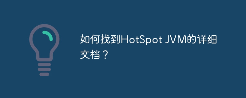 如何找到hotspot jvm的详细文档?