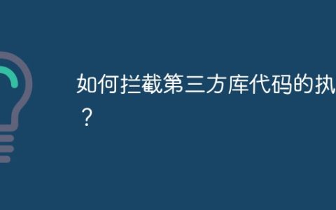 如何拦截第三方库代码的执行？