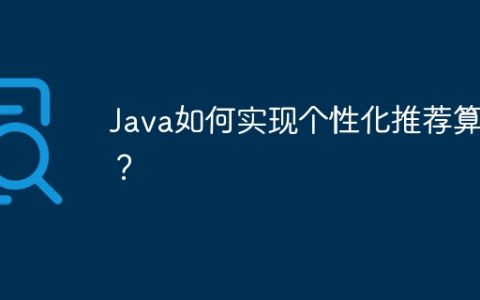 Java如何实现个性化推荐算法？