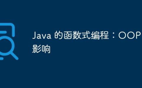 Java 的函数式编程：OOP 的影响