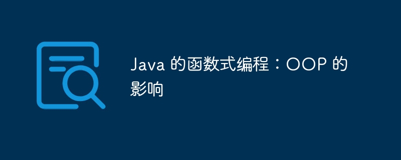 java 的函数式编程:oop 的影响