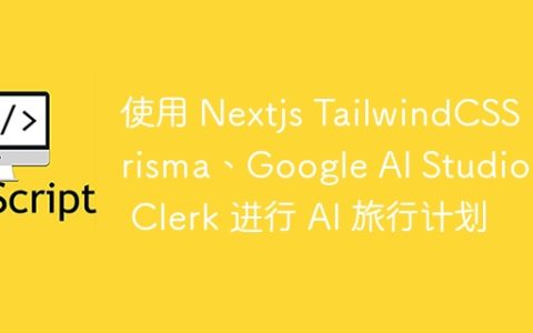 使用 Nextjs TailwindCSS、Prisma、Google AI Studio 和 Clerk 进行 AI 旅行计划