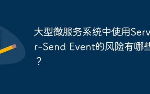 大型微服务系统中使用Server-Send Event的风险有哪些？