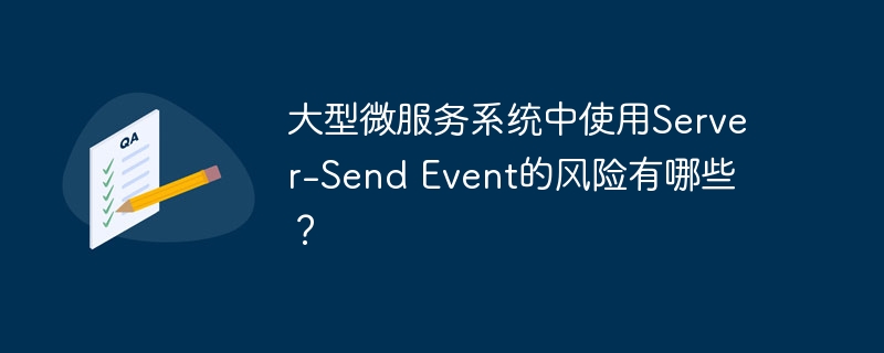 大型微服务系统中使用server-send event的风险有哪些?