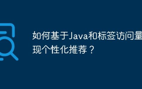如何基于Java和标签访问量实现个性化推荐？